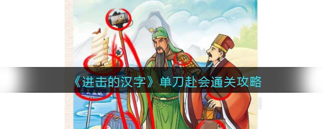 进击的汉字单刀赴会通关攻略