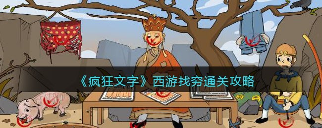 疯狂文字西游找穷通关攻略