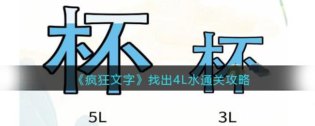 疯狂文字找出4L水通关攻略