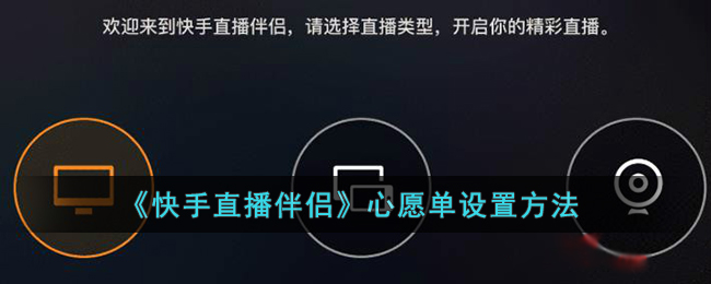快手直播伴侣心愿单设置方法