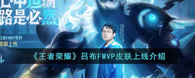 王者荣耀吕布FMVP皮肤上线介绍
