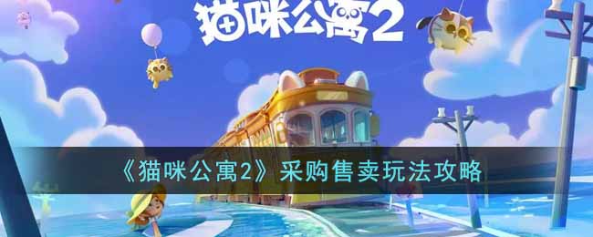 猫咪公寓2采购售卖玩法攻略