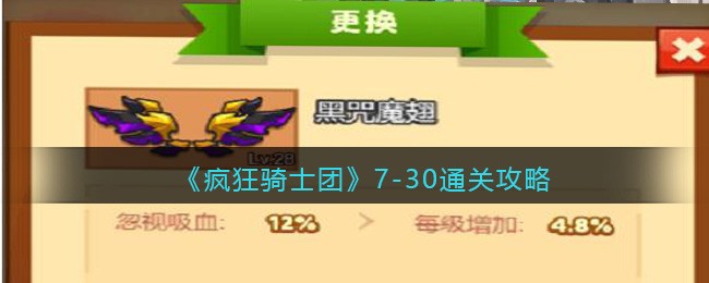 疯狂骑士团7-30通关攻略