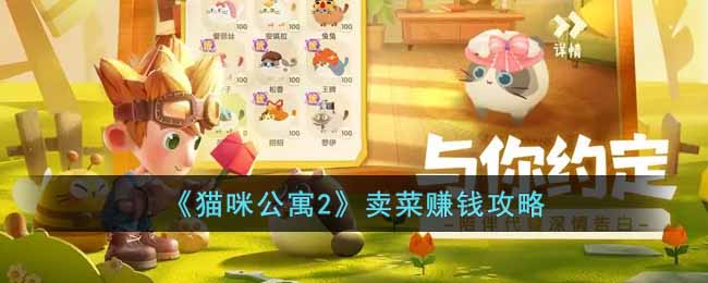 猫咪公寓2卖菜赚钱攻略