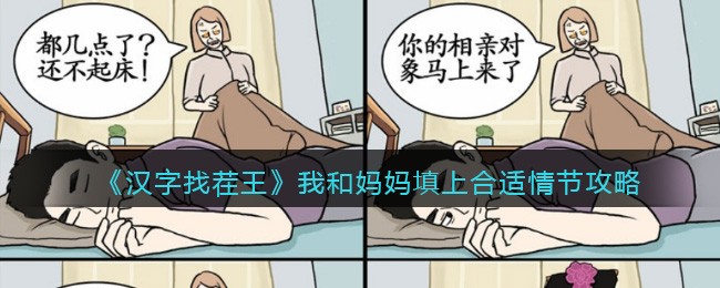汉字找茬王我和妈妈填上合适情节攻略