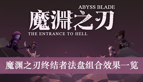 魔渊之刃终结者法盘组合效果一览