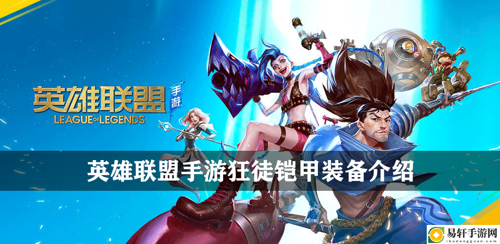英雄联盟手游狂徒铠甲装备介绍：高效刷怪升级策略