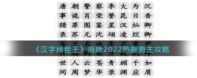 汉字找茬王消除2022热剧男主攻略