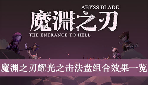 魔渊之刃耀光之击法盘组合效果一览