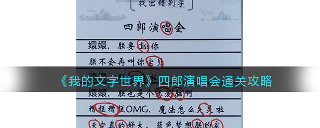 我的文字世界四郎演唱会通关攻略