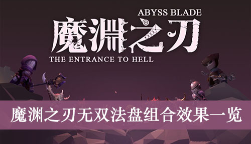 魔渊之刃无双法盘组合效果一览