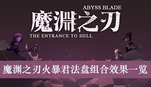 魔渊之刃火暴君法盘组合效果一览