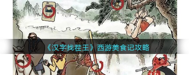 汉字找茬王西游美食记攻略