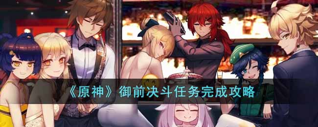 原神御前决斗任务完成攻略