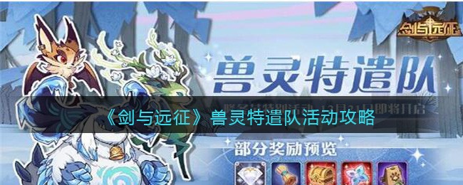 剑与远征兽灵特遣队活动攻略
