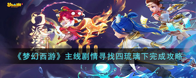 梦幻西游主线剧情寻找四琉璃下完成攻略