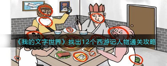 我的文字世界找出12个西游记人物通关攻略