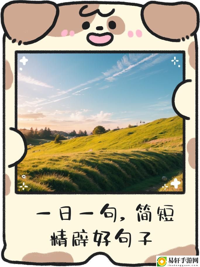 探索“一个上面添一个日下句”的诗意魅力