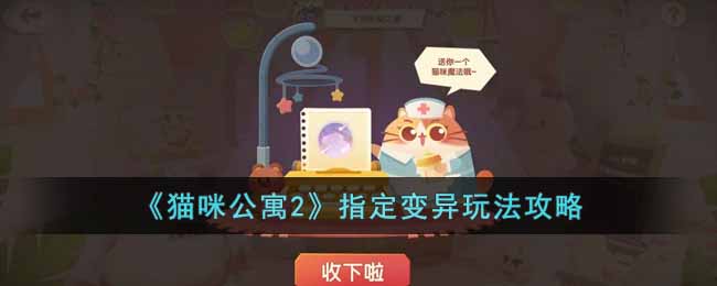 猫咪公寓2指定变异玩法攻略