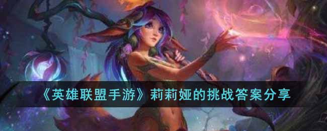 英雄联盟手游莉莉娅的挑战答案分享