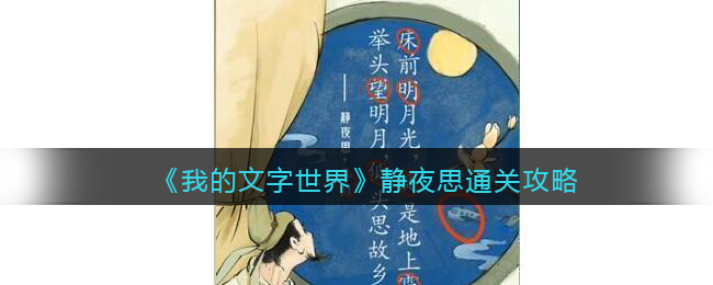 我的文字世界静夜思通关攻略