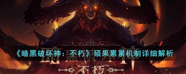 暗黑破坏神：不朽硕果累累机制详细解析