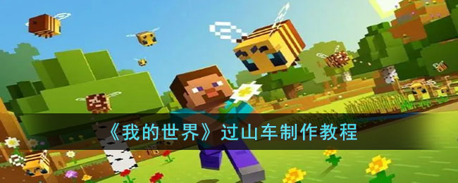 我的世界过山车制作教程