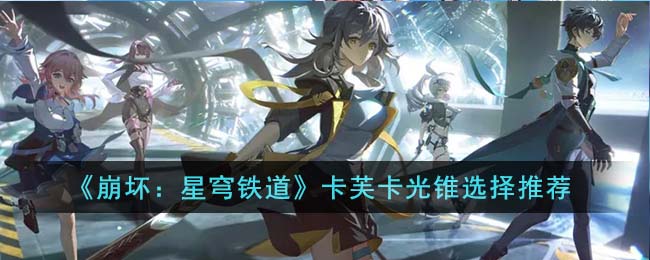 崩坏：星穹铁道卡芙卡光锥选择推荐