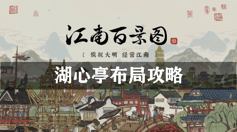 江南百景图湖心亭布局攻略：副本组队配合与默契打造