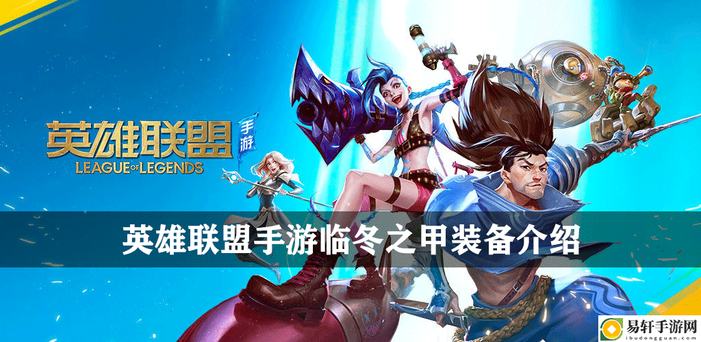 英雄联盟手游临冬之甲装备介绍：提升角色等级策略