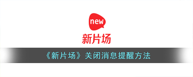 新片场关闭消息提醒方法