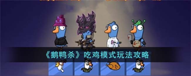 鹅鸭杀吃鸡模式玩法攻略