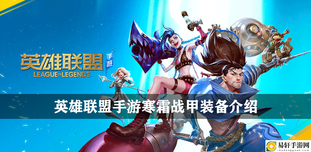 英雄联盟手游寒霜战甲装备介绍：PVP对战策略提升技巧