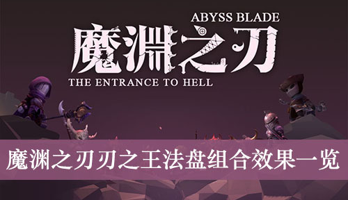 魔渊之刃刃之王法盘组合效果一览