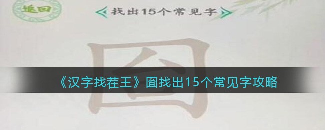 汉字找茬王囼找出15个常见字攻略