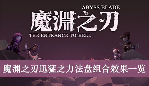 魔渊之刃迅猛之力法盘组合效果一览