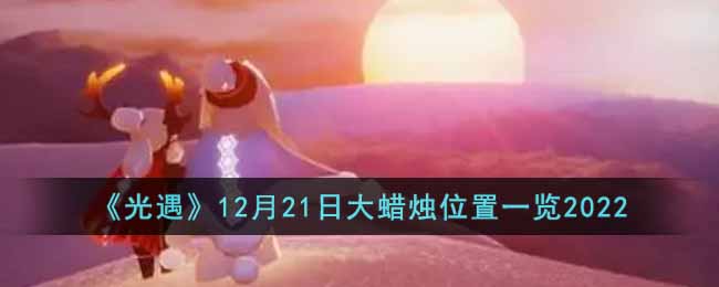 光遇12月21日大蜡烛位置一览2022