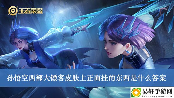 王者荣耀孙悟空西部大镖客皮肤上正面挂的东西是什么答案介绍