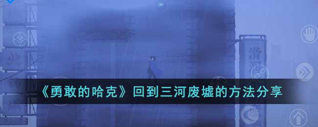 勇敢的哈克回到三河废墟的方法分享