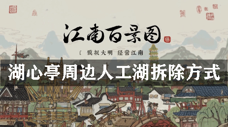 江南百景图湖心亭周边人工湖拆除方式：攻略教你预判