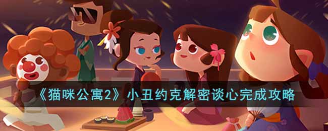 猫咪公寓2小丑约克解密谈心完成攻略