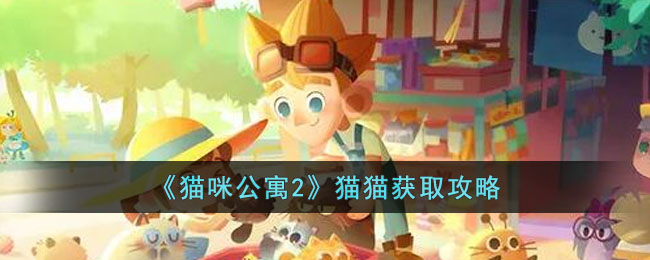 猫咪公寓2猫猫获取方法分享