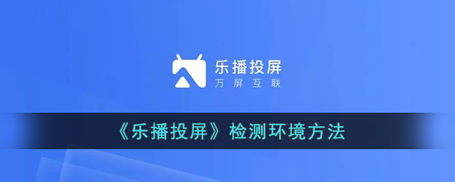 乐播投屏检测环境方法
