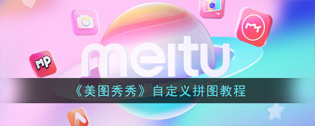 美图秀秀自定义拼图教程