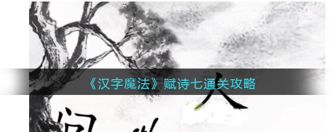 汉字魔法赋诗七通关攻略