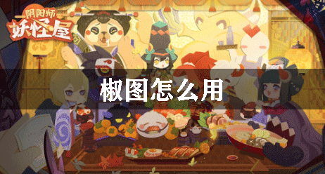 阴阳师妖怪屋椒图怎么用：游戏中最强装备推荐