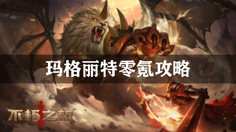 不朽之旅玛格丽特零氪攻略：公会发展与团队活动攻略