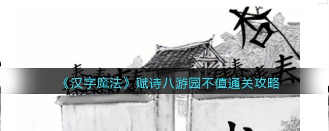 汉字魔法赋诗八游园不值通关攻略