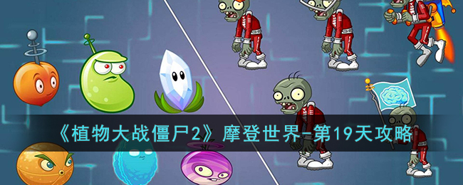 植物大战僵尸2摩登世界-第19天攻略