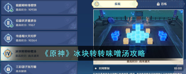 原神冰块转转味噌汤攻略